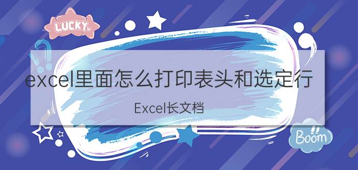 excel里面怎么打印表头和选定行 Excel长文档，怎样每一页都打印出表头？